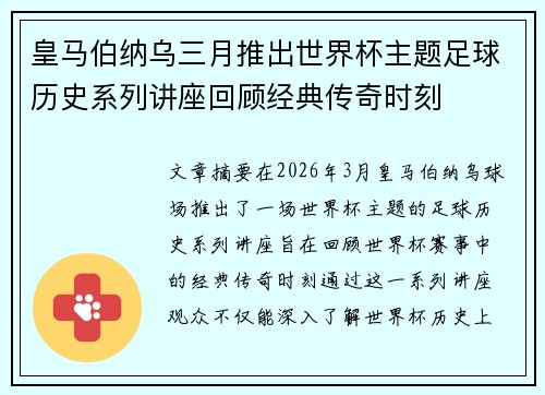 皇马伯纳乌三月推出世界杯主题足球历史系列讲座回顾经典传奇时刻 皇马伯纳乌三月推出世界杯主题足球历史系列讲座回顾经典传奇时刻