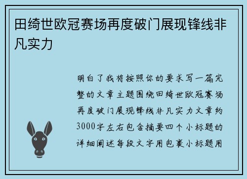 田绮世欧冠赛场再度破门展现锋线非凡实力 田绮世欧冠赛场再度破门展现锋线非凡实力