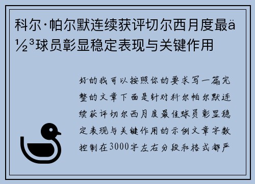科尔·帕尔默连续获评切尔西月度最佳球员彰显稳定表现与关键作用 科尔·帕尔默连续获评切尔西月度最佳球员彰显稳定表现与关键作用