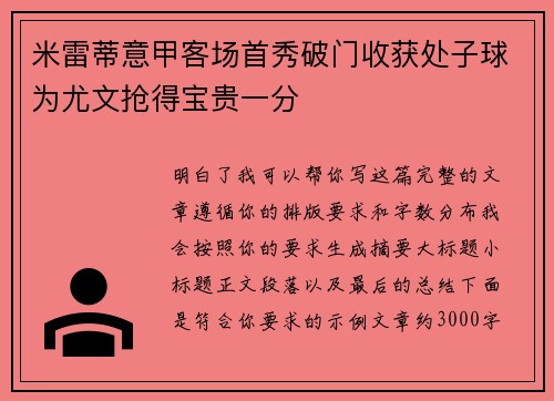 米雷蒂意甲客场首秀破门收获处子球为尤文抢得宝贵一分 米雷蒂意甲客场首秀破门收获处子球为尤文抢得宝贵一分