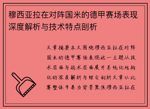 穆西亚拉在对阵国米的德甲赛场表现深度解析与技术特点剖析 穆西亚拉在对阵国米的德甲赛场表现深度解析与技术特点剖析
