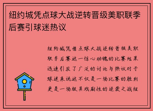 纽约城凭点球大战逆转晋级美职联季后赛引球迷热议 纽约城凭点球大战逆转晋级美职联季后赛引球迷热议
