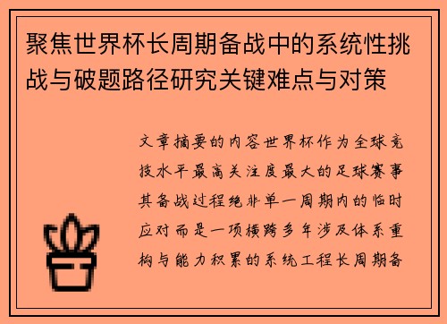 聚焦世界杯长周期备战中的系统性挑战与破题路径研究关键难点与对策 聚焦世界杯长周期备战中的系统性挑战与破题路径研究关键难点与对策