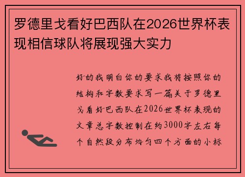 罗德里戈看好巴西队在2026世界杯表现相信球队将展现强大实力 罗德里戈看好巴西队在2026世界杯表现相信球队将展现强大实力