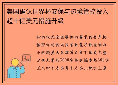 美国确认世界杯安保与边境管控投入超十亿美元措施升级 美国确认世界杯安保与边境管控投入超十亿美元措施升级
