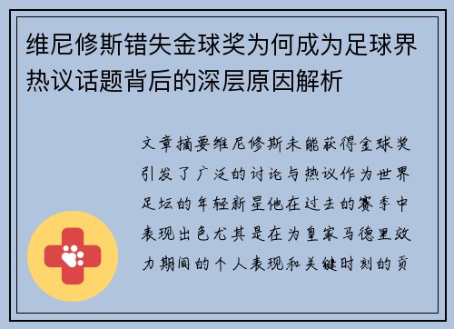 维尼修斯错失金球奖为何成为足球界热议话题背后的深层原因解析 维尼修斯错失金球奖为何成为足球界热议话题背后的深层原因解析