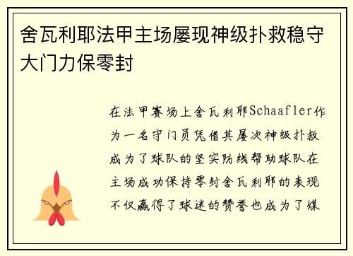 舍瓦利耶法甲主场屡现神级扑救稳守大门力保零封