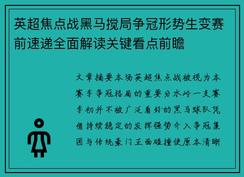 英超焦点战黑马搅局争冠形势生变赛前速递全面解读关键看点前瞻