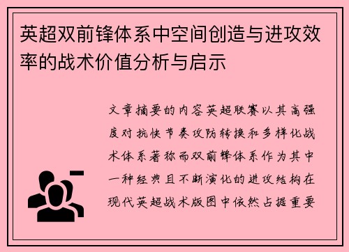 英超双前锋体系中空间创造与进攻效率的战术价值分析与启示
