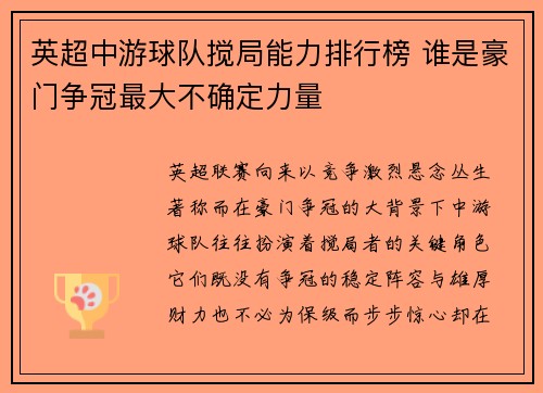 英超中游球队搅局能力排行榜 谁是豪门争冠最大不确定力量