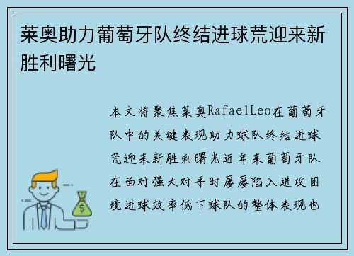 莱奥助力葡萄牙队终结进球荒迎来新胜利曙光 莱奥助力葡萄牙队终结进球荒迎来新胜利曙光