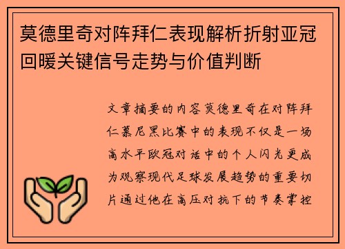 莫德里奇对阵拜仁表现解析折射亚冠回暖关键信号走势与价值判断 莫德里奇对阵拜仁表现解析折射亚冠回暖关键信号走势与价值判断
