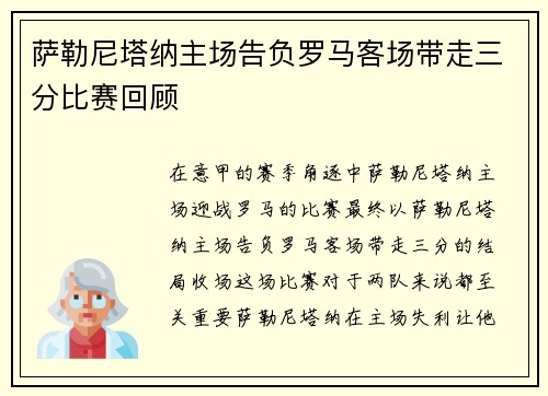 萨勒尼塔纳主场告负罗马客场带走三分比赛回顾 萨勒尼塔纳主场告负罗马客场带走三分比赛回顾