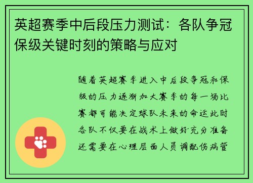 英超赛季中后段压力测试:各队争冠保级关键时刻的策略与应对 英超赛季中后段压力测试:各队争冠保级关键时刻的策略与应对