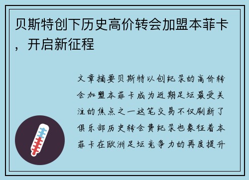 贝斯特创下历史高价转会加盟本菲卡,开启新征程 贝斯特创下历史高价转会加盟本菲卡,开启新征程