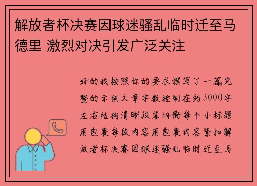 解放者杯决赛因球迷骚乱临时迁至马德里 激烈对决引发广泛关注