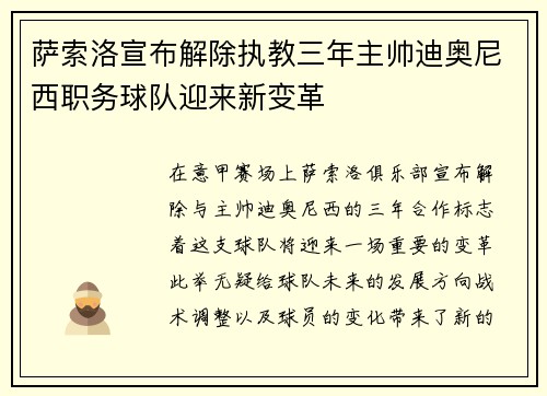 萨索洛宣布解除执教三年主帅迪奥尼西职务球队迎来新变革