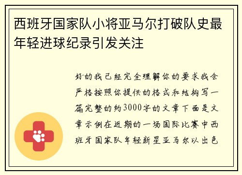 西班牙国家队小将亚马尔打破队史最年轻进球纪录引发关注