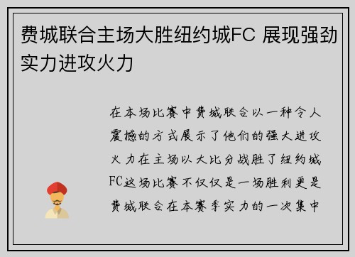费城联合主场大胜纽约城FC 展现强劲实力进攻火力