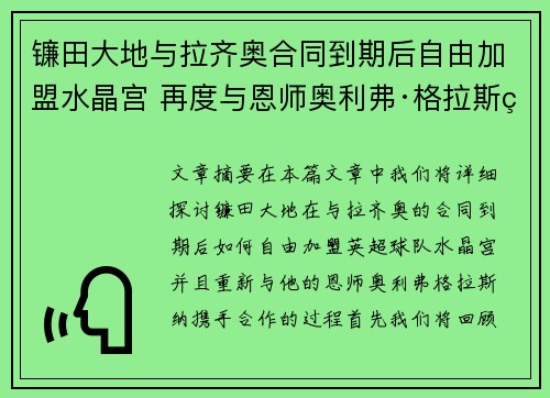 镰田大地与拉齐奥合同到期后自由加盟水晶宫 再度与恩师奥利弗·格拉斯纳携手 镰田大地与拉齐奥合同到期后自由加盟水晶宫 再度与恩师奥利弗·格拉斯纳携手