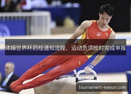 体操世界杯药检通知流程,运动员须按时完成申报 体操世界杯药检通知流程,运动员须按时完成申报