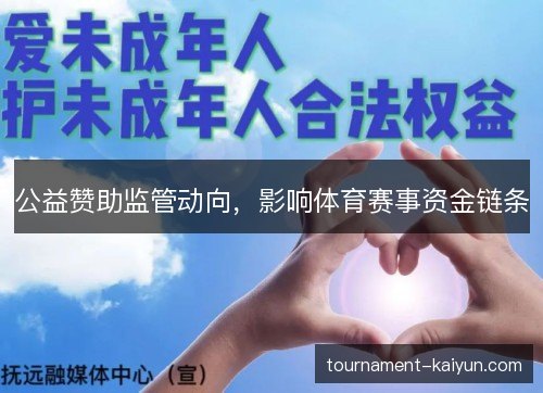 公益赞助监管动向,影响体育赛事资金链条 公益赞助监管动向,影响体育赛事资金链条